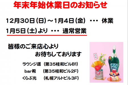 年末年始の営業のご案内