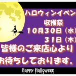 🎃令和初ハロウィンイベント（収穫祭）のお知らせ🎃