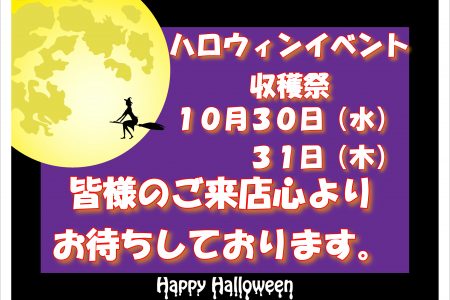 🎃令和初ハロウィンイベント（収穫祭）のお知らせ🎃