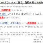 ３月１１日（水）臨時休業のお知らせ