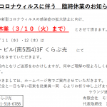 新型コロナウィルスに伴う　臨時休業のお知らせ