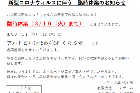 新型コロナウィルスに伴う　臨時休業のお知らせ