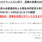 4月20日(月)～5月6日(水)　３店舗全店　営業自粛のお知らせ