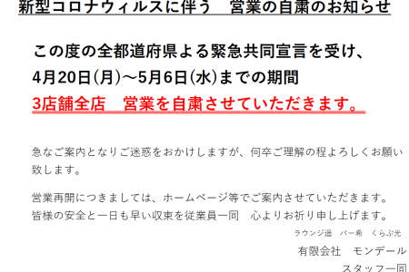 4月20日(月)～5月6日(水)　３店舗全店　営業自粛のお知らせ