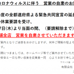 5月7日(木)～当面の間(休業要請解除まで)３店舗全店　営業自粛のお知らせ