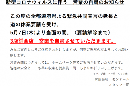 5月7日(木)～当面の間(休業要請解除まで)３店舗全店　営業自粛のお知らせ