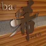 bar希　閉店のお知らせ