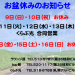 本日8/8(土）と8/11(火）～8/13(木)の営業とお盆休みに関しまして