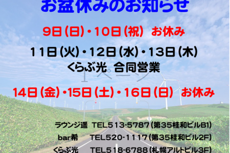 本日8/8(土）と8/11(火）～8/13(木)の営業とお盆休みに関しまして