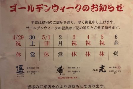 本日4/25（月）～4/30（土）の営業とゴールデンウィークに関しまして