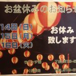 本日8/8（月）～8/13（土）の営業とお盆休みに関しまして