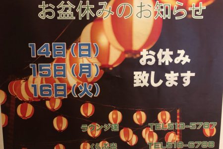 本日8/8（月）～8/13（土）の営業とお盆休みに関しまして