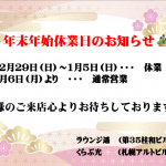 年末年始の営業に関しまして