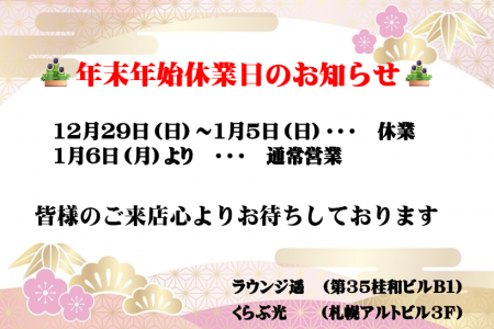 年末年始の営業に関しまして