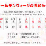 GWの営業に関しまして