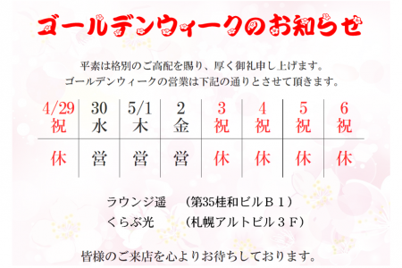 GWの営業に関しまして
