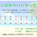 お盆期間の営業に関しまして
