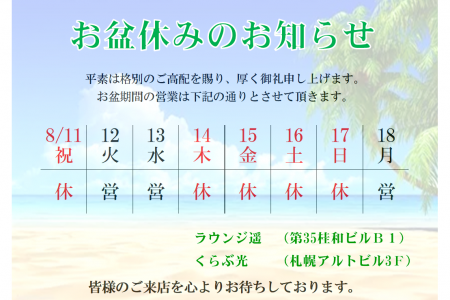 お盆期間の営業に関しまして