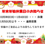 年末年始の営業に関しまして