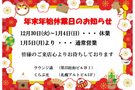 年末年始の営業に関しまして