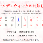 GWの営業に関しまして